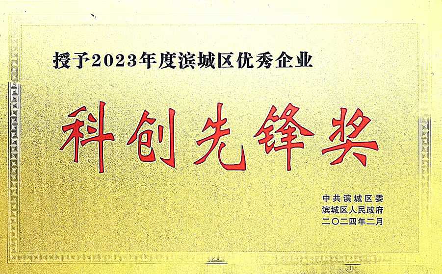 科创先锋奖