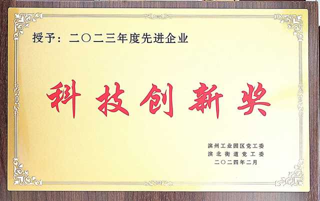 科技创新奖